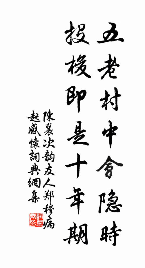 陈襄五老村中会隐时，投梭即是十年期书法作品欣赏