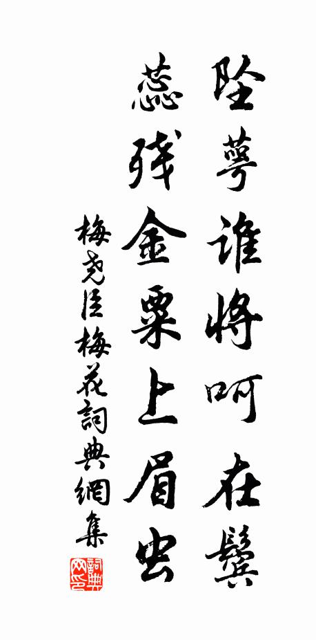 梅尧臣坠萼谁将呵在鬓，蕊残金粟上眉虫书法作品欣赏