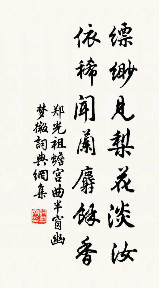 郑光祖缥缈见梨花淡汝，依稀闻兰麝余香书法作品欣赏