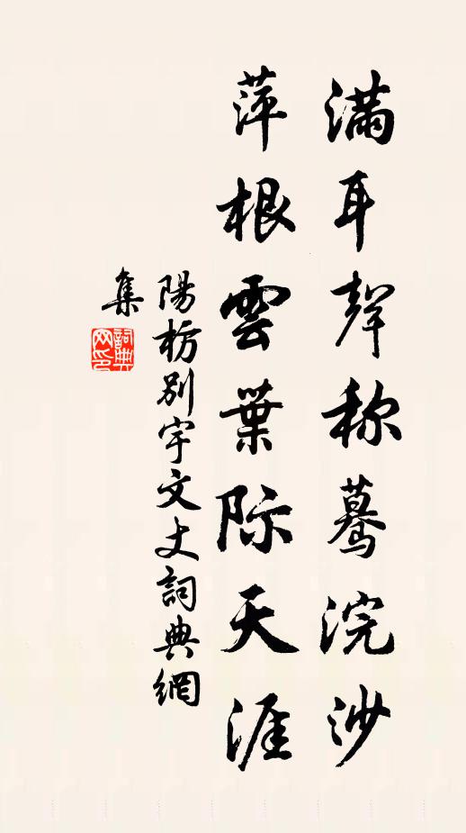 阳枋满耳声称蓦浣沙，萍根云叶际天涯书法作品欣赏