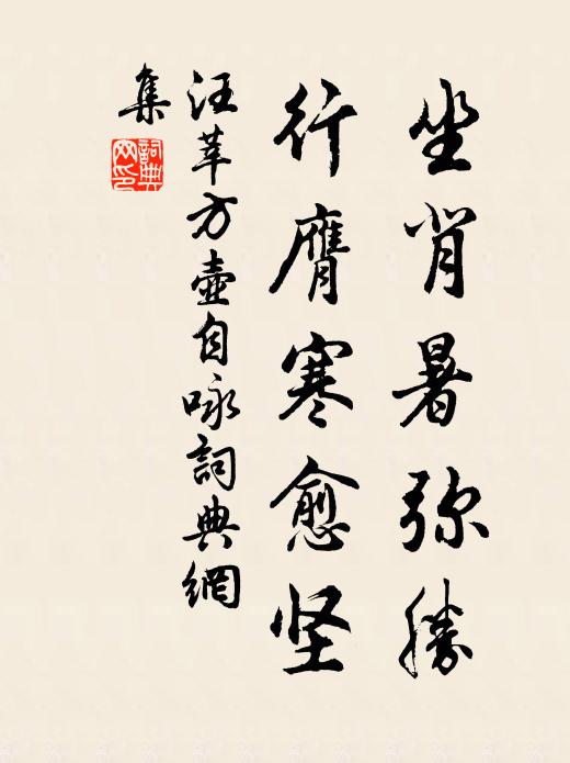 汪莘坐背暑弥胜，行膺寒愈坚书法作品欣赏