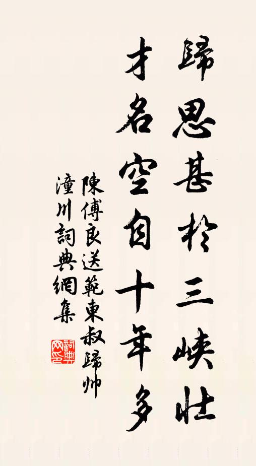 陈傅良归思甚於三峡壮，才名空自十年多书法作品欣赏