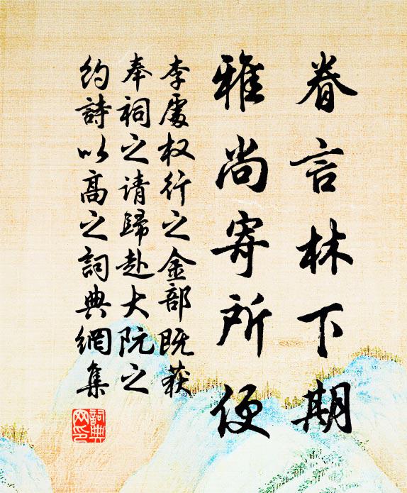 李处权眷言林下期，雅尚寄所便书法作品欣赏