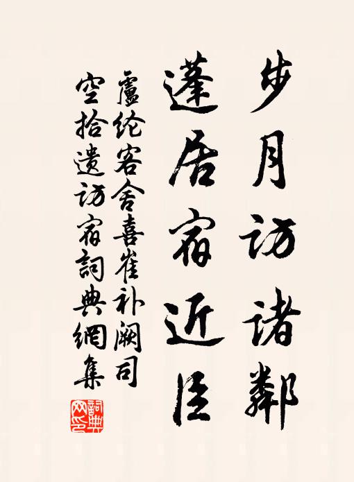 卢纶步月访诸邻，蓬居宿近臣书法作品欣赏