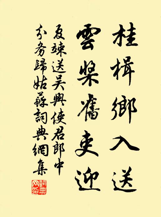 夏竦桂楫乡入送，云桨旧吏迎书法作品欣赏