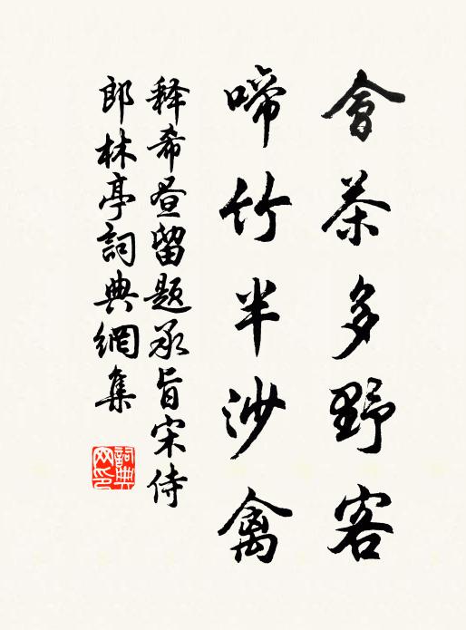 释希昼会茶多野客，啼竹半沙禽书法作品欣赏