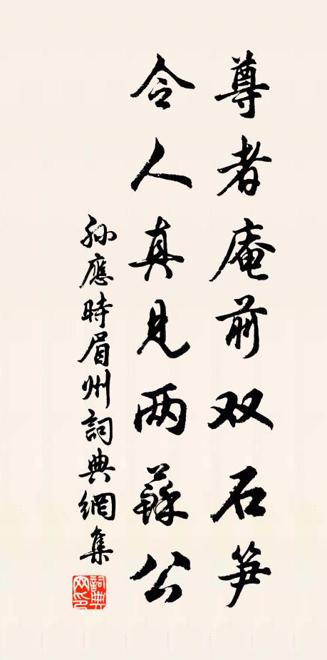孙应时尊者庵前双石笋，令人真见两苏公书法作品欣赏