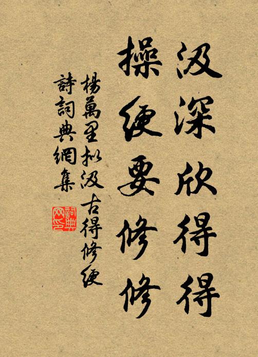 杨万里汲深欣得得，操绠要修修书法作品欣赏