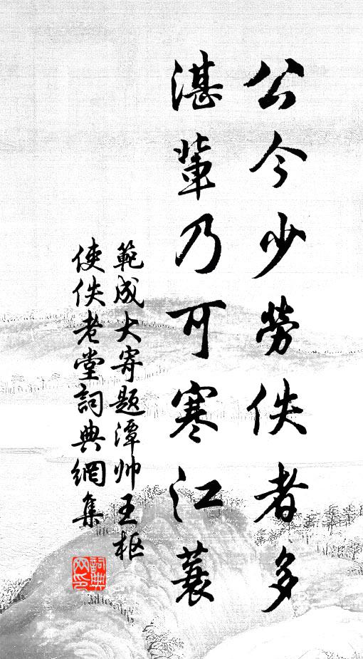 范成大公今少劳佚者多，湛辈乃可寒江蓑书法作品欣赏