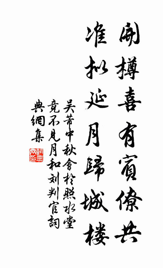 吴芾开樽喜有宾僚共，准拟延月归城楼书法作品欣赏