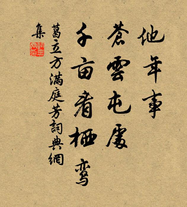 葛立方他年事、苍云屯处，千亩看栖鸾书法作品欣赏