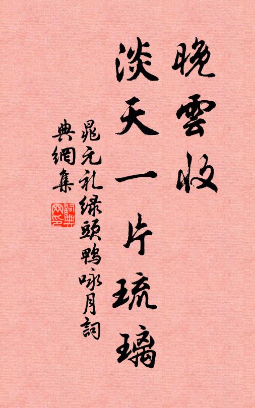晁元礼晚云收，淡天一片琉璃书法作品欣赏