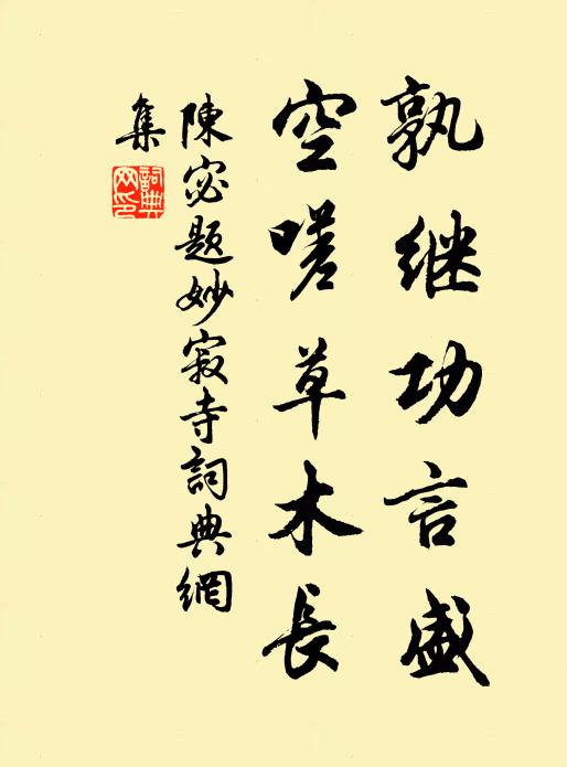 陈宓孰继功言盛，空嗟草木长书法作品欣赏
