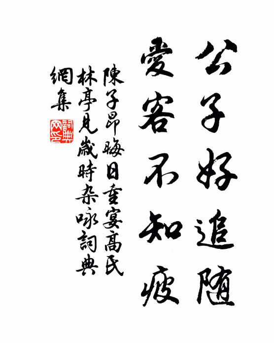 陈子昂公子好追随，爱客不知疲书法作品欣赏