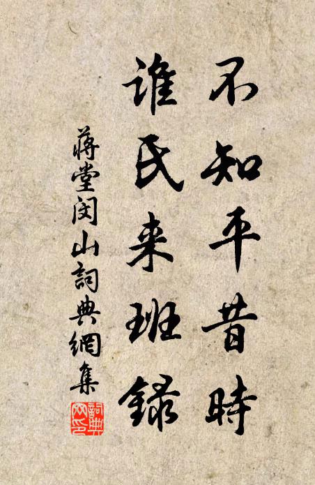 蒋堂不知平昔时，谁氏来班录书法作品欣赏