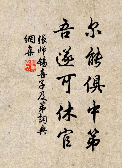 张师锡尔能俱中第，吾遂可休官书法作品欣赏