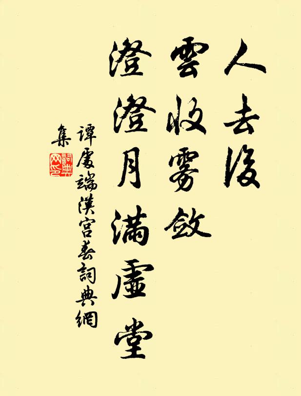 谭处端人去后，云收雾敛，澄澄月满虚堂书法作品欣赏