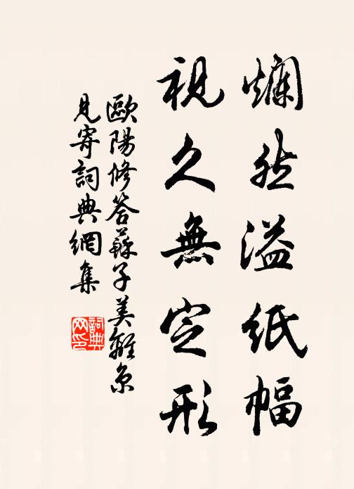 欧阳修烂然溢纸幅,视久无定形书法作品欣赏