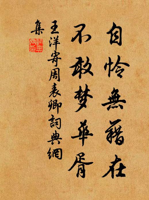 王洋自怜无藉在，不敢梦华胥书法作品欣赏