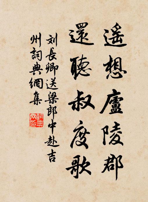 刘长卿遥想庐陵郡，还听叔度歌书法作品欣赏