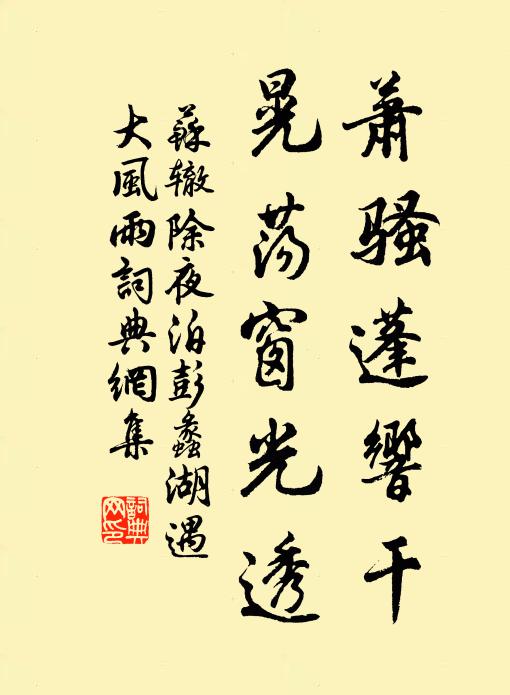苏辙萧骚蓬响干,晃荡窗光透书法作品欣赏