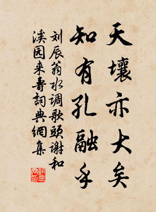 刘辰翁天壤亦大矣，知有孔融乎书法作品欣赏