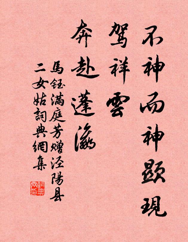 马钰不神而神显现，驾祥云、奔赴蓬瀛书法作品欣赏