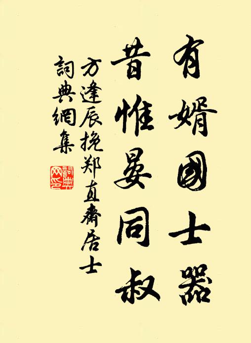 方逢辰有婿国士器，昔惟晏同叔书法作品欣赏