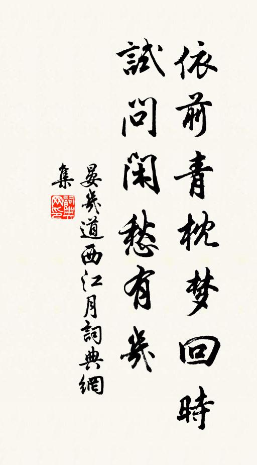 晏几道依前青枕梦回时，试问闲愁有几书法作品欣赏