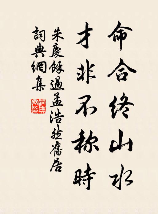 朱庆馀命合终山水，才非不称时书法作品欣赏