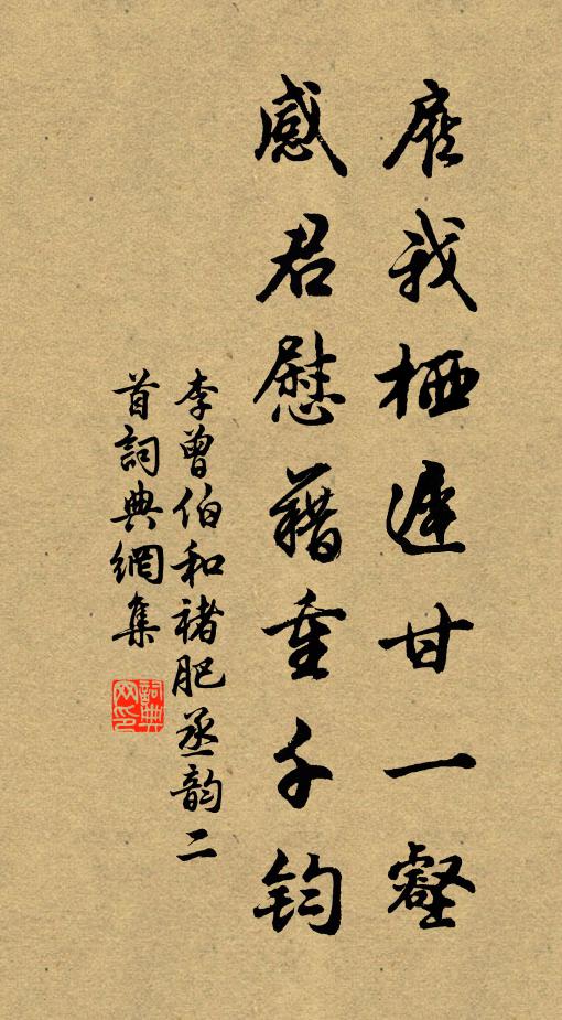 李曾伯雇我栖迟甘一壑，感君慰藉重千钧书法作品欣赏