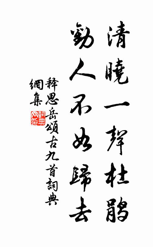释思岳清晓一声杜鹃，劝人不如归去书法作品欣赏