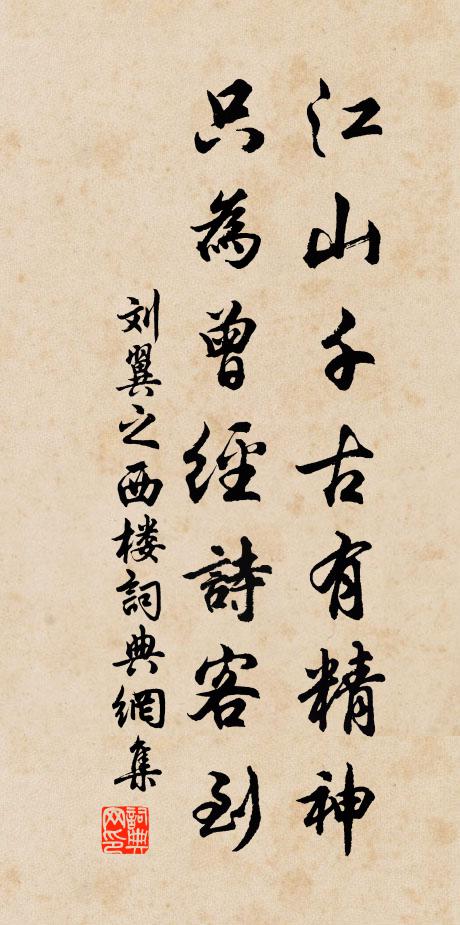 刘翼之江山千古有精神，只为曾经诗客到书法作品欣赏