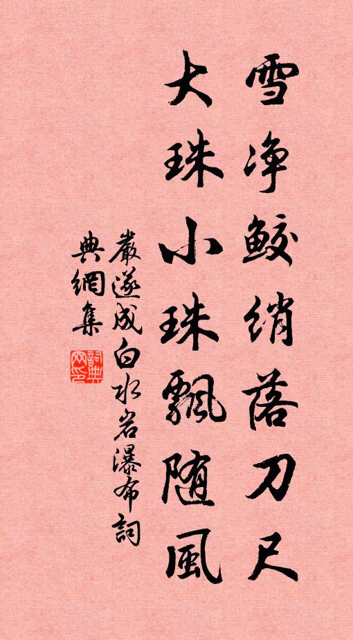严遂成雪净鲛绡落刀尺，大珠小珠飘随风书法作品欣赏