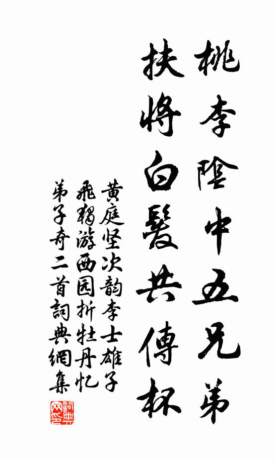 黄庭坚桃李阴中五兄弟，扶将白发共传杯书法作品欣赏