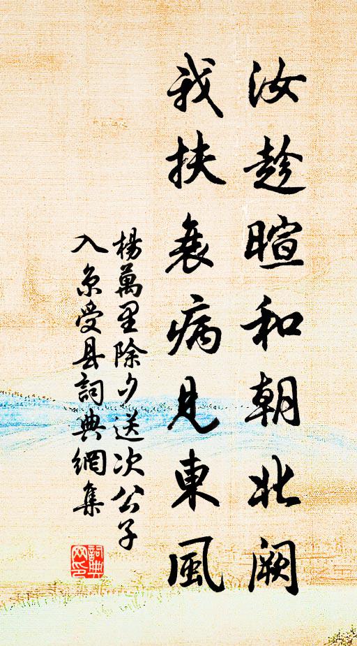 杨万里汝趁暄和朝北阙，我扶衰病见东风书法作品欣赏
