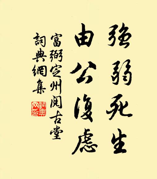 富弼强弱死生，由公复虑书法作品欣赏