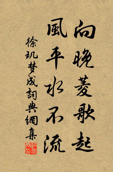 徐玑向晚菱歌起，风平水不流书法作品欣赏