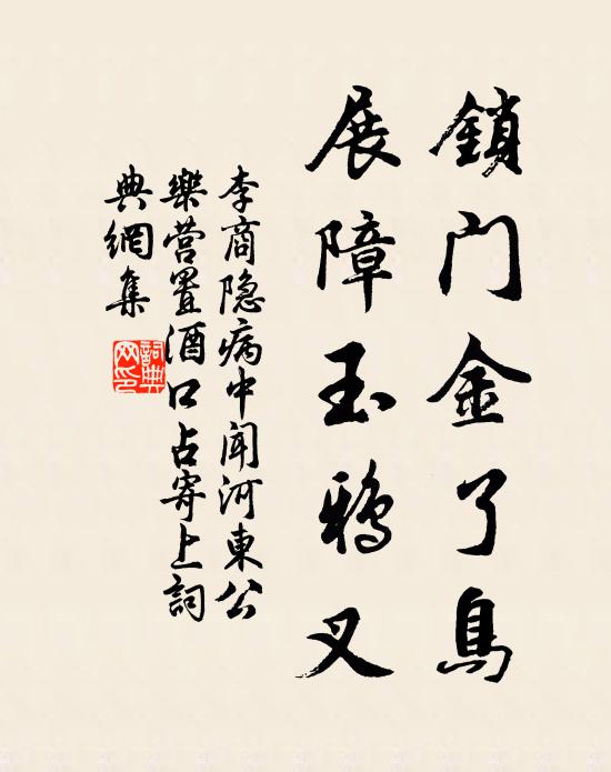 李商隐锁门金了鸟，展障玉鸦叉书法作品欣赏