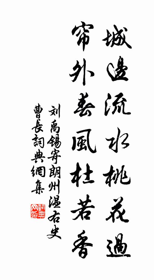 刘禹锡城边流水桃花过，帘外春风杜若香书法作品欣赏