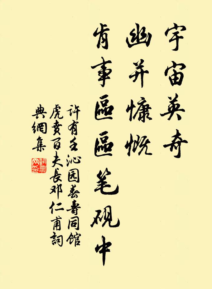 许有壬宇宙英奇，幽并慷慨，肯事区区笔砚中书法作品欣赏