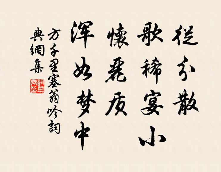 方千里从分散，歌稀宴小，怀丽质，浑如梦中书法作品欣赏