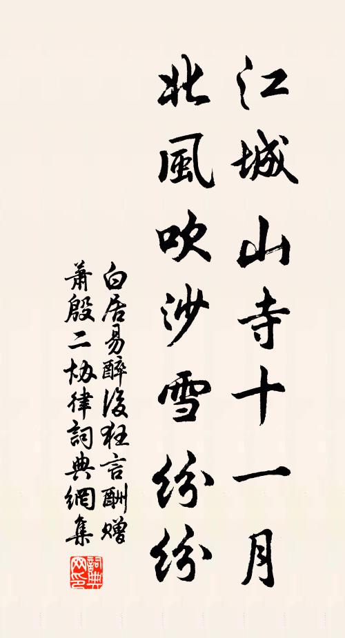白居易江城山寺十一月，北风吹沙雪纷纷书法作品欣赏
