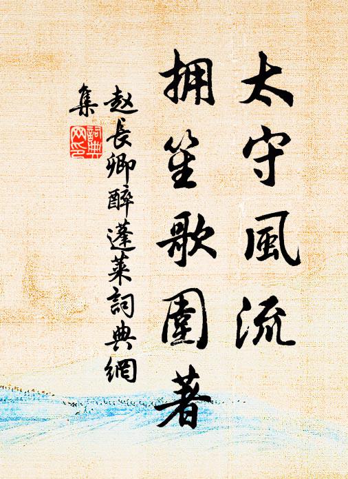 赵长卿太守风流，拥笙歌围著书法作品欣赏