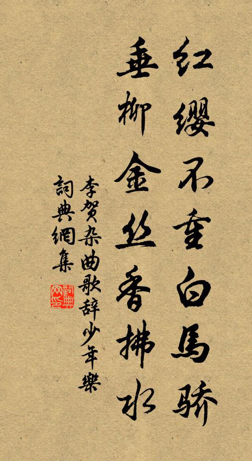 李贺红缨不重白马骄，垂柳金丝香拂水书法作品欣赏