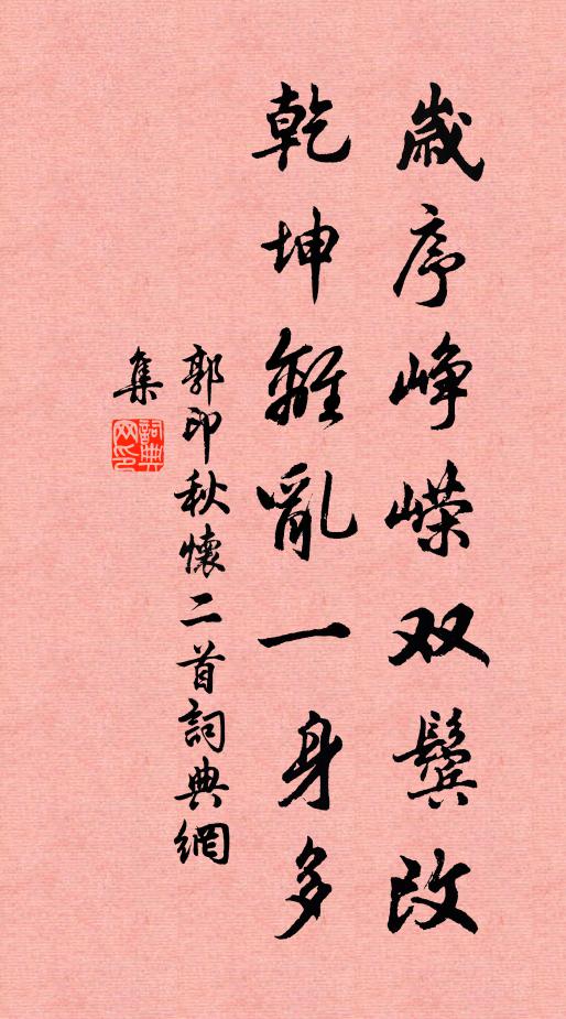 郭印岁序峥嵘双鬓改，乾坤离乱一身多书法作品欣赏