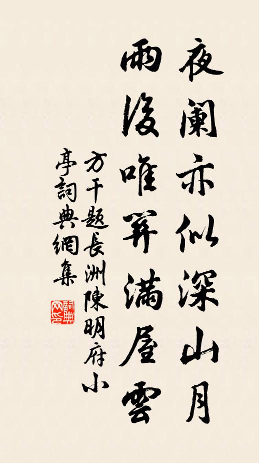 方干夜阑亦似深山月，雨后唯关满屋云书法作品欣赏
