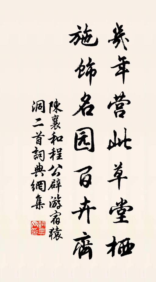 陈襄几年营此草堂栖，施饰名园百卉齐书法作品欣赏