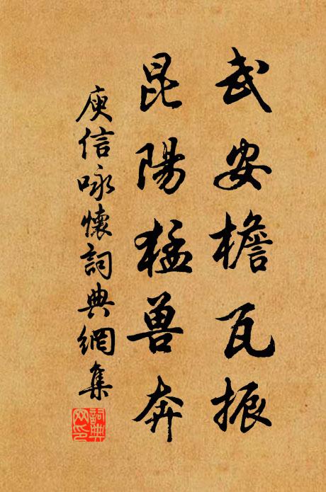 庾信武安檐瓦振，昆阳猛兽奔书法作品欣赏