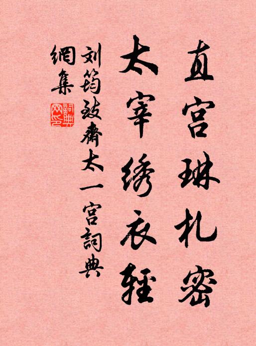 刘筠直宫琳札密，太宰绣衣轻书法作品欣赏